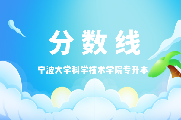 2023年寧波大學科學技術學院招生網錄取分數線_寧波大學專業錄取分數線_寧波學院2021錄取分數線