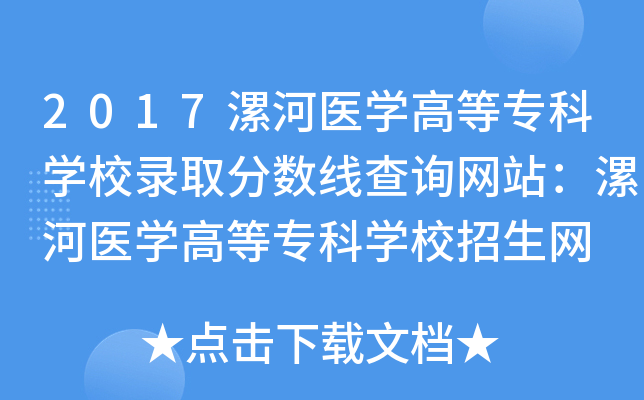2023年漯河醫學高等專科學校成績查詢錄取分數線_漯河醫學高等專科分數線_漯河醫專大專分數線