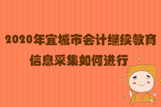 湖南省會計人員信息采集系統(tǒng)_湖南會計人員信息采集截止時間_湖南省會計信息采集入口