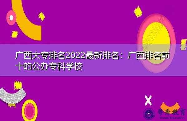 高考專科院校排名_高考專科學校排名_高考專科學校最新排名
