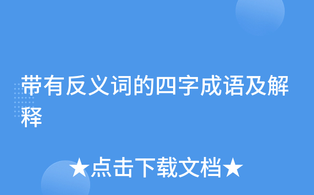 反義詞成語大全四字_反義詞成語大全二字一年級_反義詞成語大全