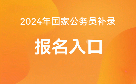 濟(jì)南公務(wù)員考試報(bào)名時(shí)間_2024年濟(jì)南公務(wù)員報(bào)名入口_濟(jì)南公務(wù)員考試入口