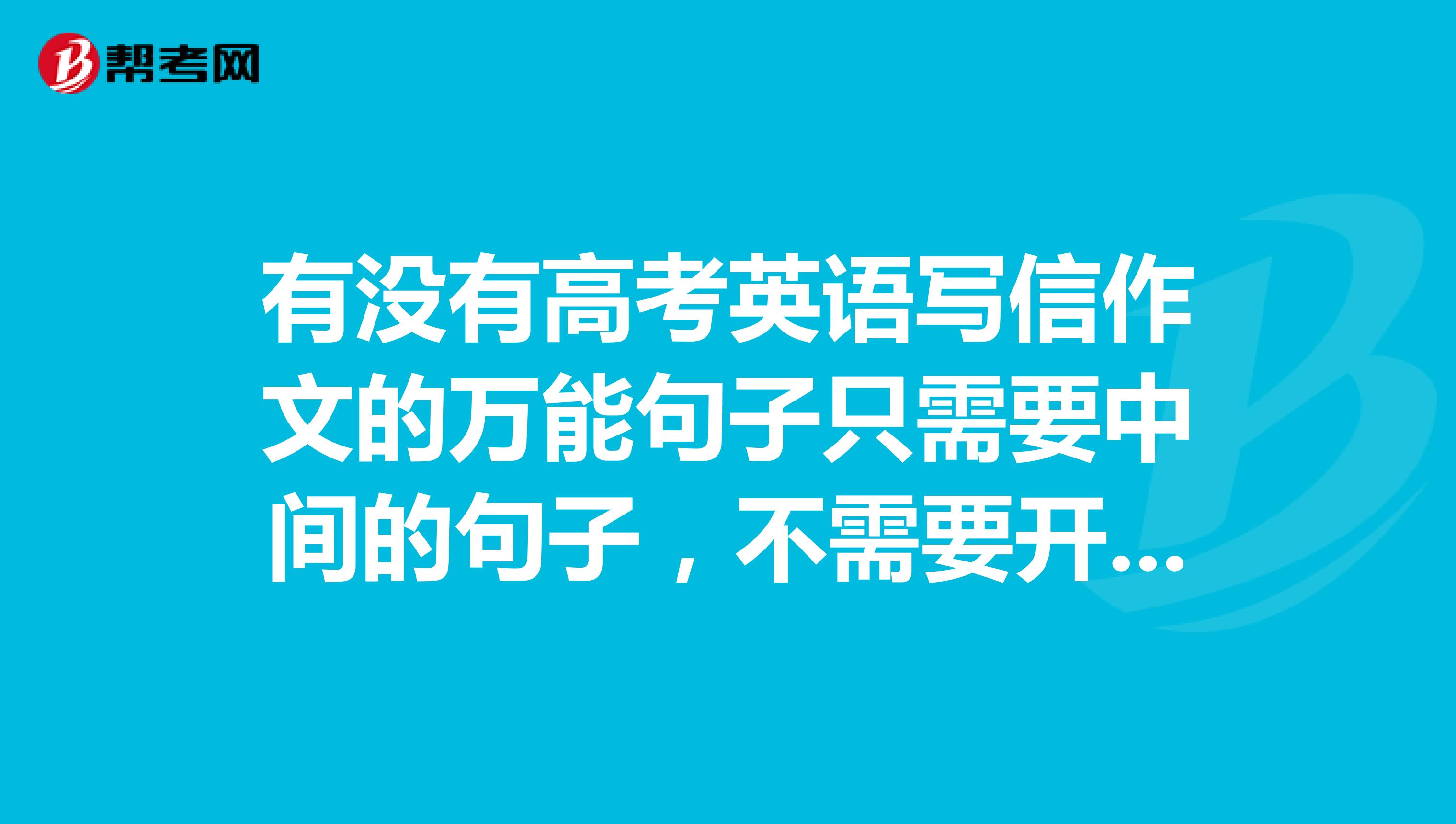 英語寫信萬能開頭結(jié)尾帶翻譯_英語書信萬能開頭結(jié)尾帶翻譯_英語書信結(jié)尾萬能句子帶翻譯