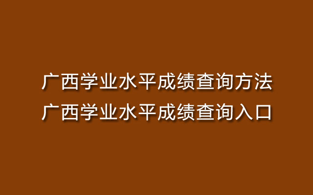 查詢成績網站http_網上查詢成績網址_學考成績查詢入口網站官網