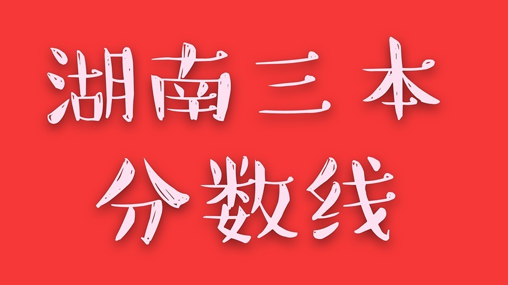 三本大學(xué)最低分?jǐn)?shù)線_本科學(xué)校分?jǐn)?shù)線低一點(diǎn)的_本科分?jǐn)?shù)線低
