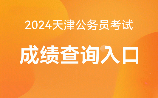 2024年江蘇省公務(wù)員考試成績(jī)查詢時(shí)間_江蘇省公務(wù)員考試出成績(jī)_江蘇公務(wù)員查詢筆試成績(jī)