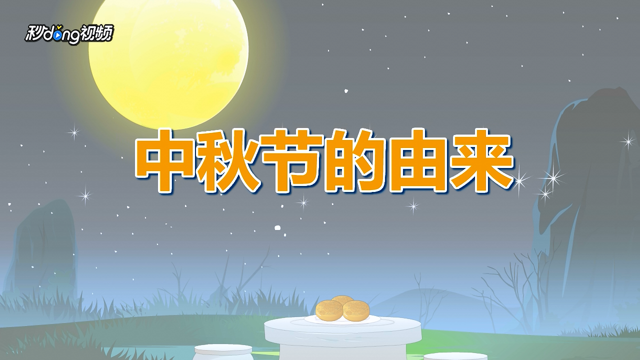 中秋節(jié)時(shí)候還熱嗎_中秋節(jié)時(shí)候吃月餅寓意什么_什么時(shí)候中秋節(jié)