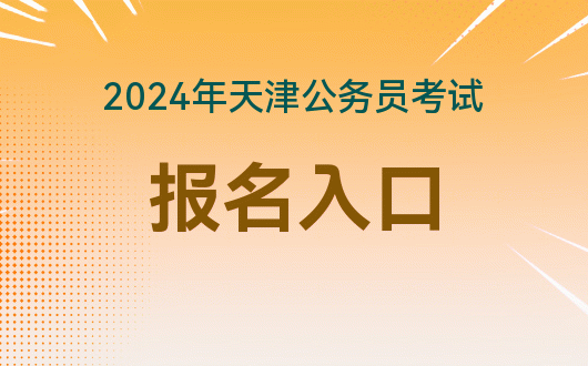 2021江西報(bào)考公務(wù)員時(shí)間_2024年江西公務(wù)員考試報(bào)名時(shí)間_江西今年公務(wù)員考試時(shí)間