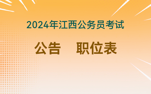 江西今年公務(wù)員考試時(shí)間_2021江西報(bào)考公務(wù)員時(shí)間_2024年江西公務(wù)員考試報(bào)名時(shí)間