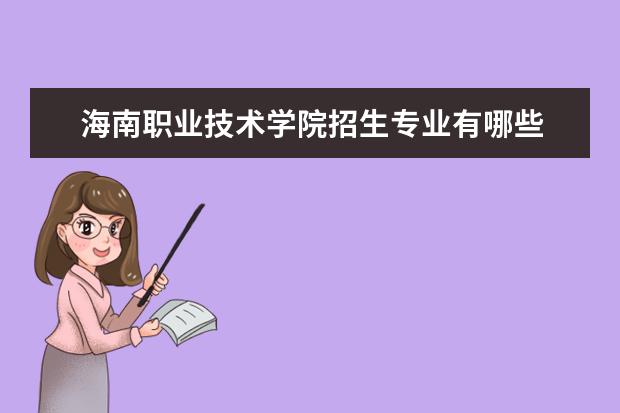 惠州職業(yè)經(jīng)濟(jì)學(xué)院學(xué)費(fèi)_惠州經(jīng)濟(jì)職業(yè)技術(shù)學(xué)院專業(yè)介紹_惠州經(jīng)濟(jì)職業(yè)學(xué)院