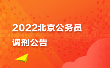 2024年公務員職位表_公務員2022年職位表_2022公務員報考職位表