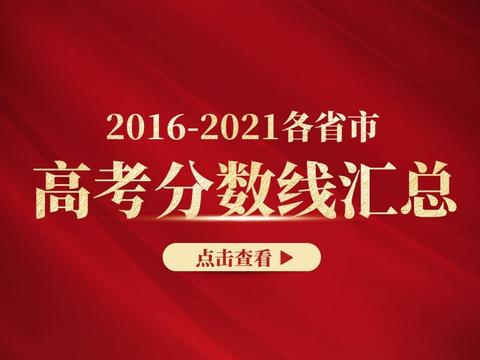 2021山東高考本科劃線率_21年山東高考本科線預(yù)測_2024山東高考一本線