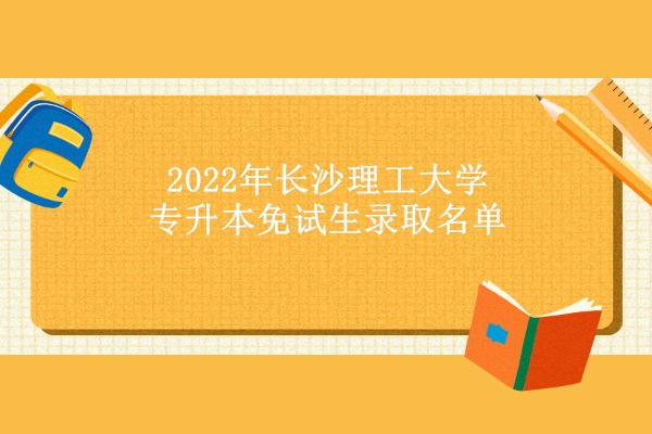長沙理工大學教務系統app_長沙理工大學教務管理系統的_長沙理工大學教務系統