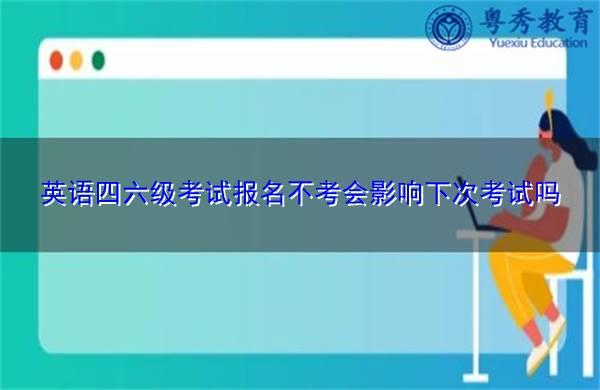 六級缺考記入檔案嗎__缺考六級會有誠信記錄嗎