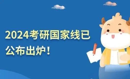 202l考研國家線_2024年近10年考研國家線_202ⅰ年考研國家線