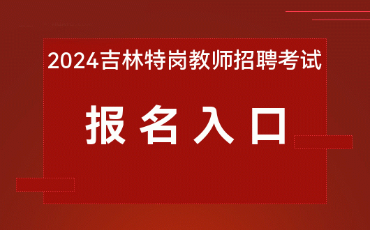 明年2022年廣西教師招聘_廣西教師招聘報名入口處_2024年廣西教師招聘報名入口
