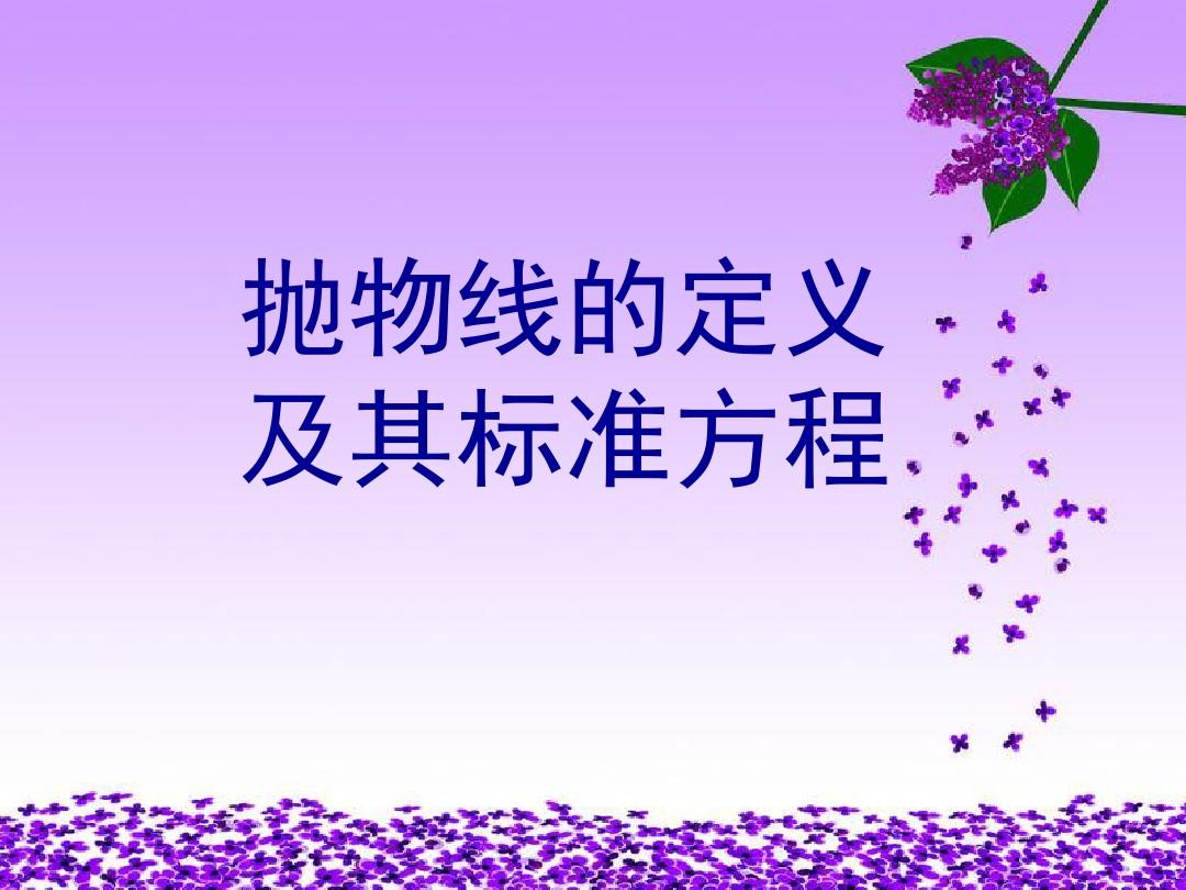 拋物線標準方程怎么算_拋物線準線方程_拋物線的標準方程