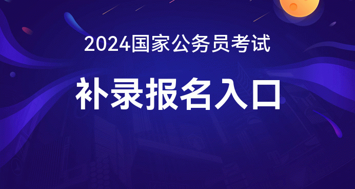 2024年貴州省公務(wù)員報(bào)名入口_貴州公務(wù)員2021報(bào)名_貴州公務(wù)員考試報(bào)名