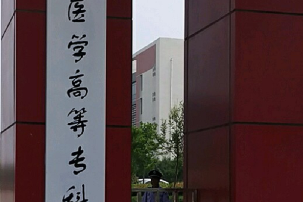 山東各醫學院分數線_山東醫學專科錄取分數線_山東醫專錄取分數線