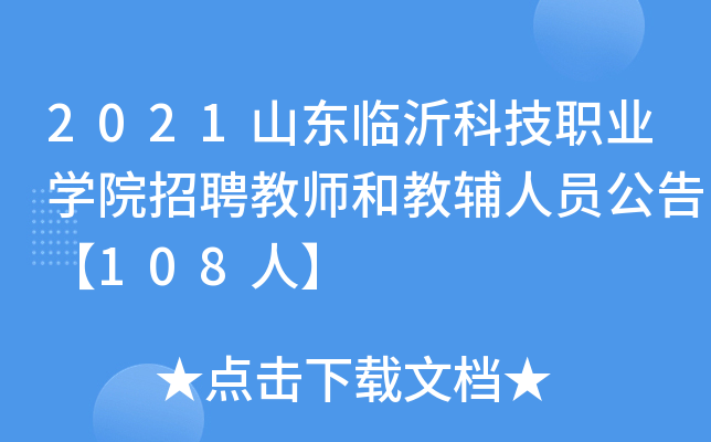 2021年山東高校招聘人才網_山東各高校招聘_山東高校招聘