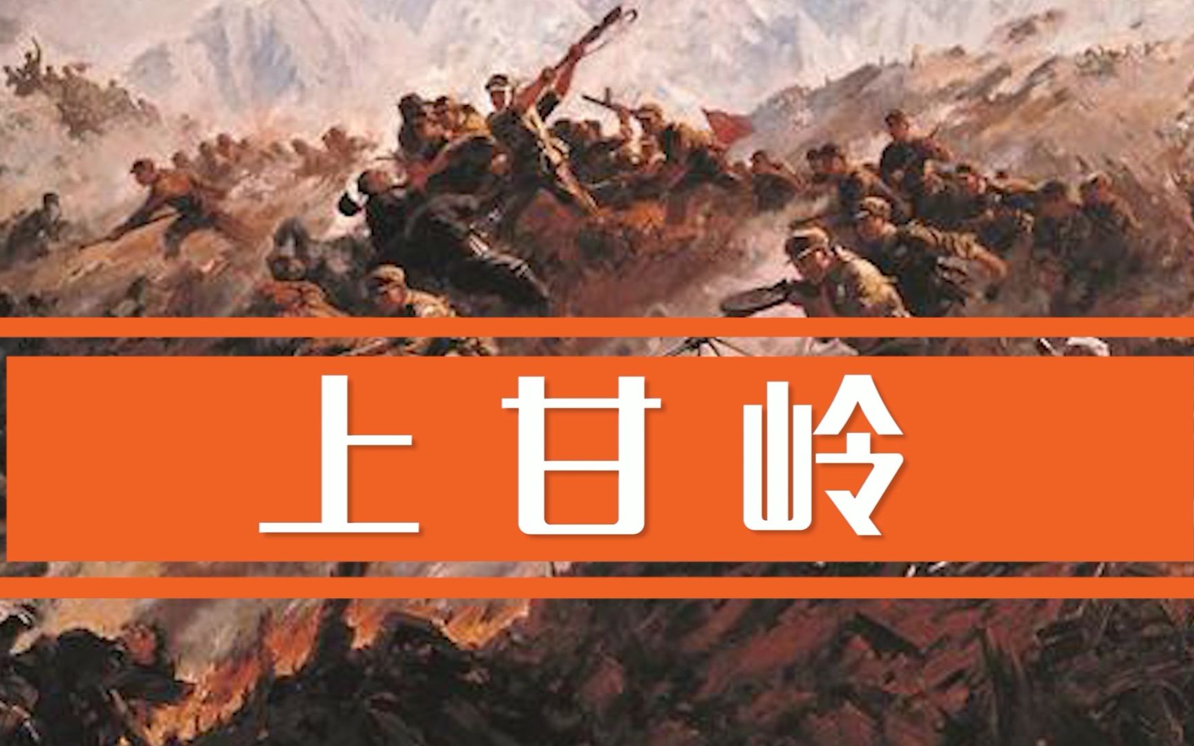傷心嶺戰役上甘嶺戰役比較_上甘嶺戰役真實傷亡_甘嶺戰役中犧牲的是