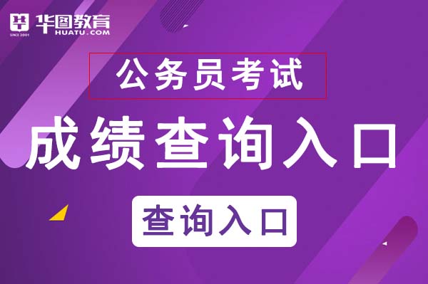 國家公務員考試成績查詢_國家公務員查成績時間_2024年國家公務員考試網成績查詢