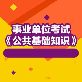 山東事業(yè)單位考試真題_山東事業(yè)單位真題及答案_山東省事業(yè)考試真題