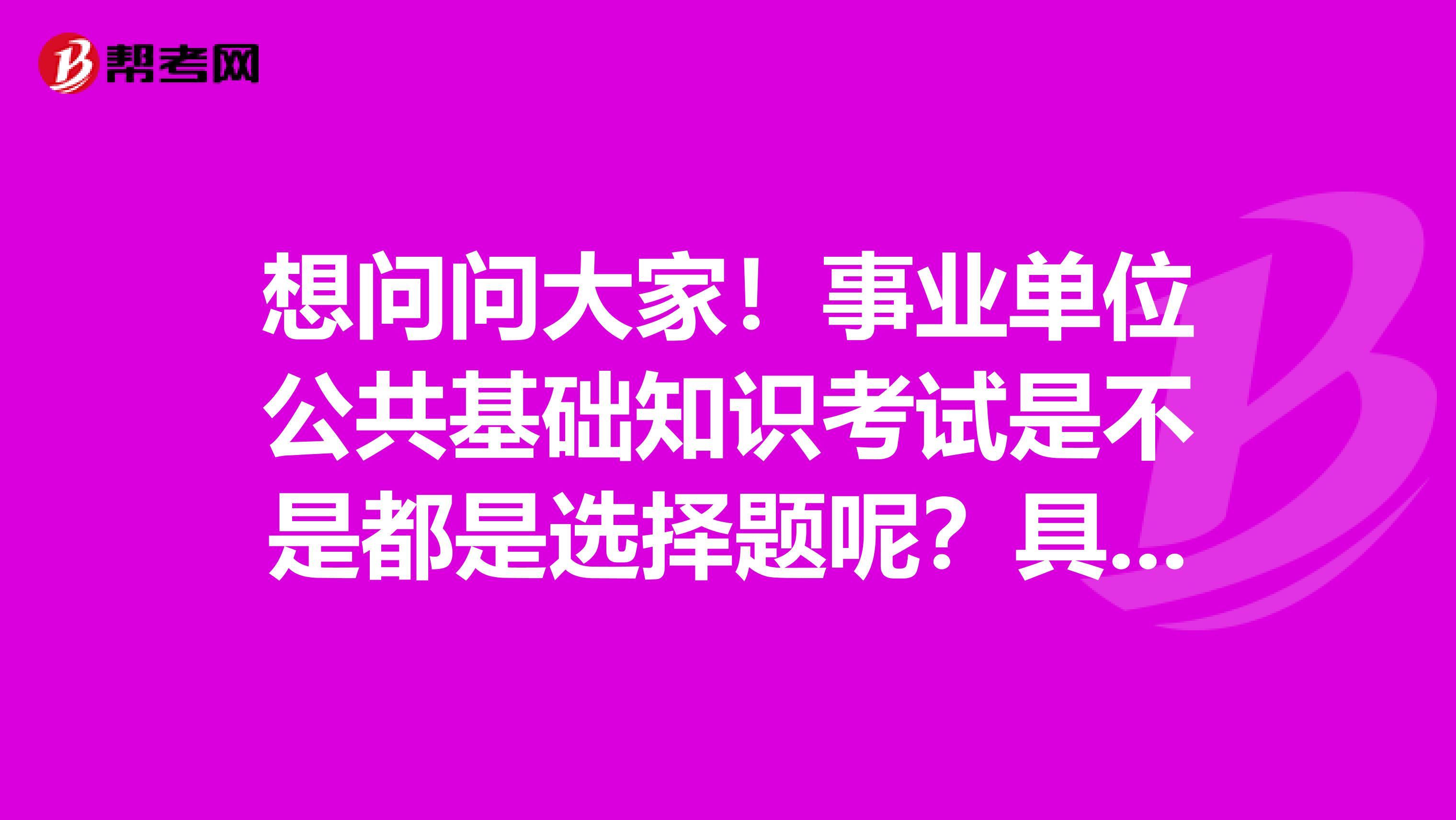 山東省事業(yè)考試真題_山東事業(yè)單位考試真題_山東事業(yè)單位真題及答案