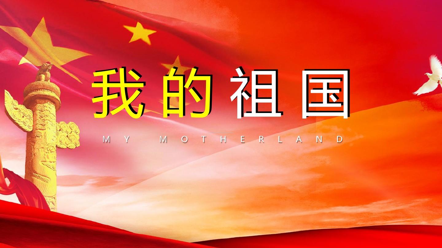 2021國慶節詩歌簡短_國慶節詩歌內容大全_國慶節詩歌20字