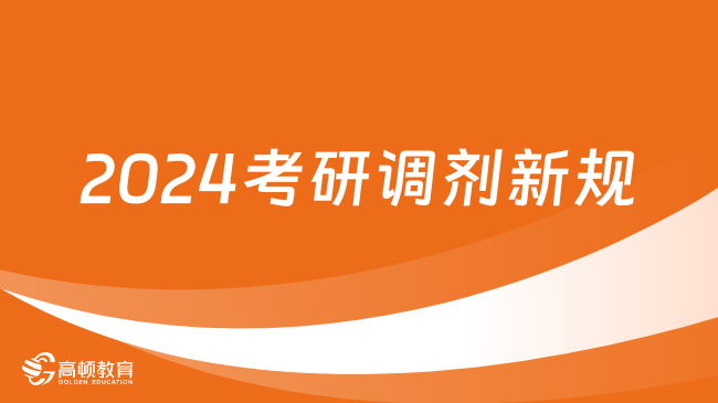 2024年考研調劑是怎么進行的_考研調劑截止時間_考研調劑時間