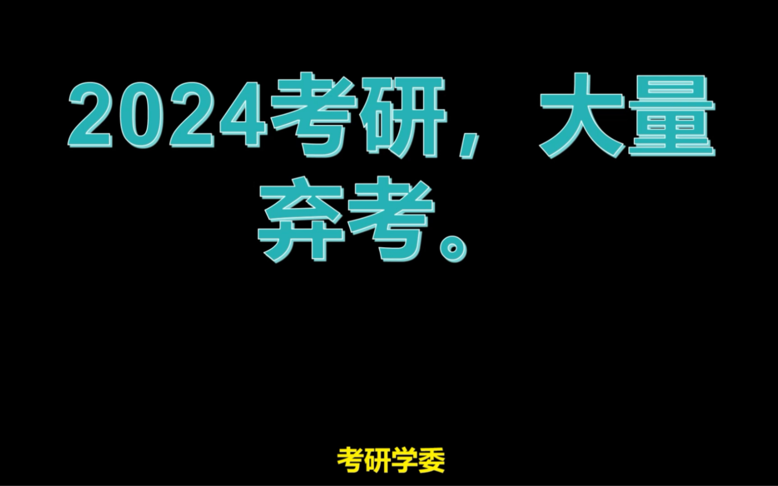 2024年考研國家線_202年考研分數線國家線最新_2024年考研分數線