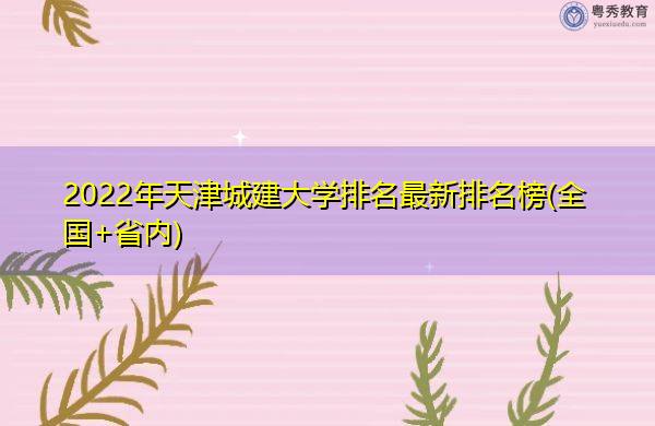 天津城建大學(xué)_天津城建大學(xué)vr_天津城建大學(xué)題字