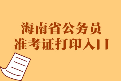 海南2021公務(wù)員報(bào)名_2024年海南公務(wù)員報(bào)名入口_海南公務(wù)員報(bào)名時(shí)間2021年