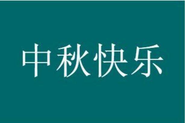 中秋精美短句_中秋句子短句_中秋佳句簡短8字