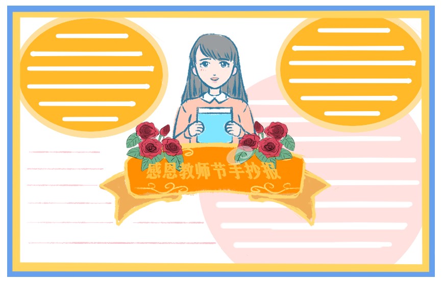 繪畫(huà)教師節(jié)手抄報(bào)_繪畫(huà)教師節(jié)作品_教師節(jié)圖片繪畫(huà)