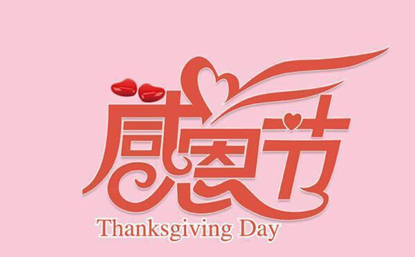感恩節(jié)今天是幾月幾日_感恩節(jié)今天是什么節(jié)日_今天是感恩節(jié)嗎?