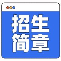 2021浙江工商大學招生網_浙江工商大學招生網_浙江工商大學招生視頻