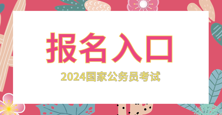 公務員報名時間河北省_公務員考試時間河北省_2024年河北公務員考試報名時間