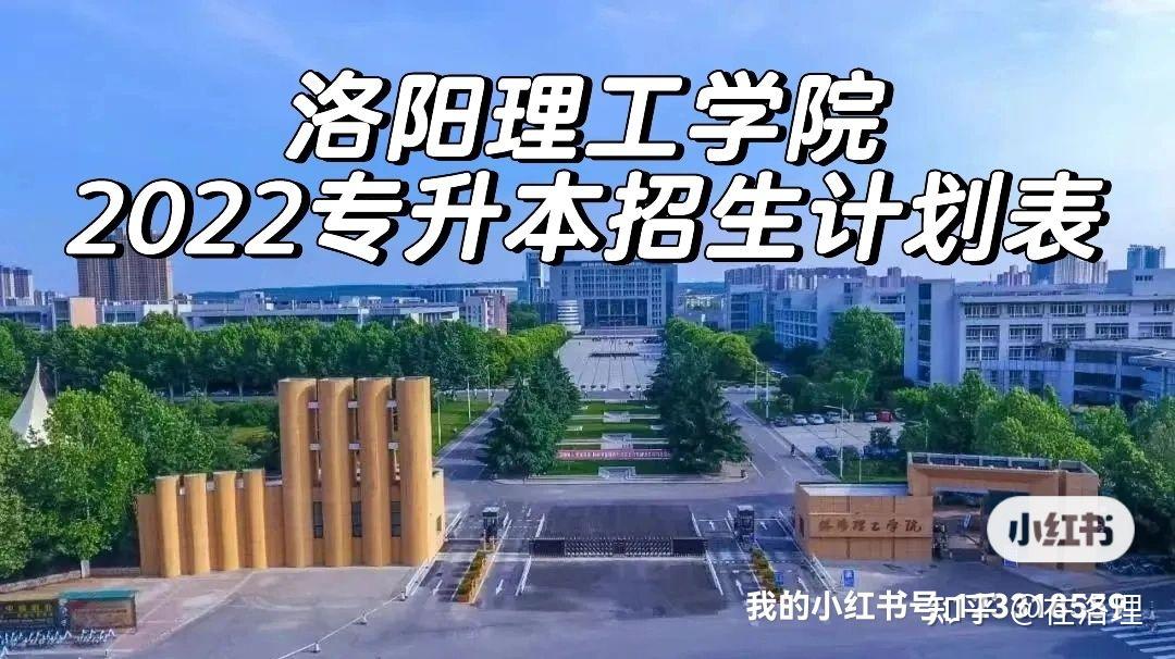 洛陽理工學(xué)院專科分數(shù)線_洛陽理工專科及分數(shù)線_洛陽理工的專科分數(shù)線