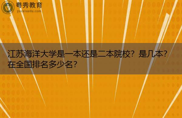 二本院校全國排一名_二本全國排名學校_全國二本大學排名表