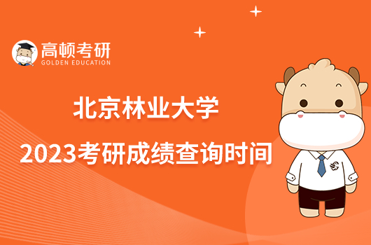 北林研究生多少分_2023年北林研究生院錄取分數線_北林考研分數線2021