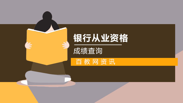 從業資格考試成績銀行可以查嗎_銀行從業資格證成績單_銀行從業資格考試成績