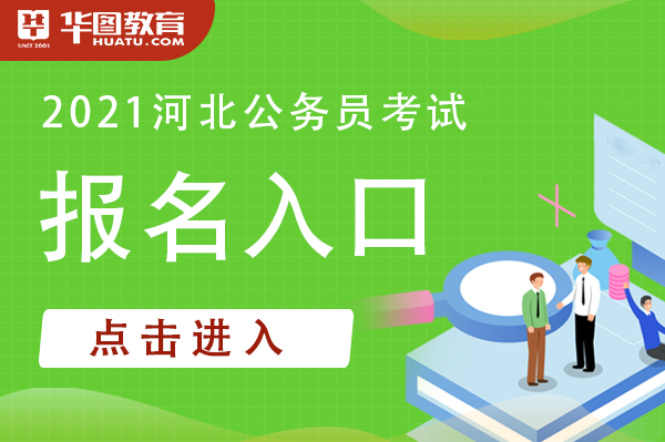公務員考試報名入口官網河北省_2024年河北省公務員報名入口官網_河北省公務員網上報名