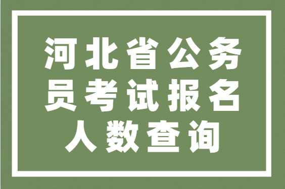河北省公務員網上報名_公務員考試報名入口官網河北省_2024年河北省公務員報名入口官網