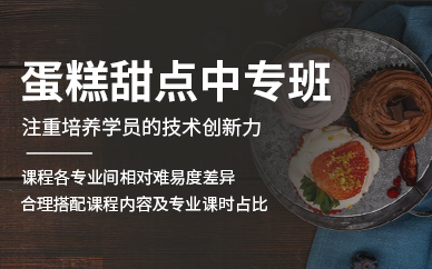 西點師培訓學校學費_西點學校培訓多少錢_西點培訓中心學費多少