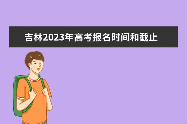 河北省選調生報名時間2023_2024年河北選調生報名入口_河北選調生報名截止