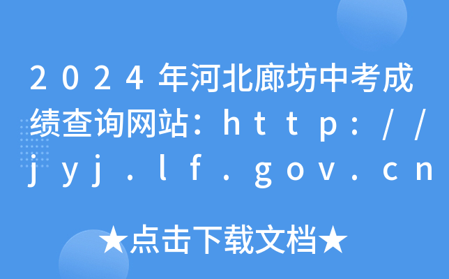中考成績河北查詢時間_河北中考成績查詢具體時間_2024年河北中考成績查詢