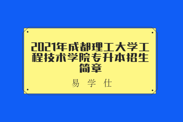 成都理工大學工程技術學院分數線_成都理工大學工程技術學院分數線_成都理工大學工程技術學院分數線