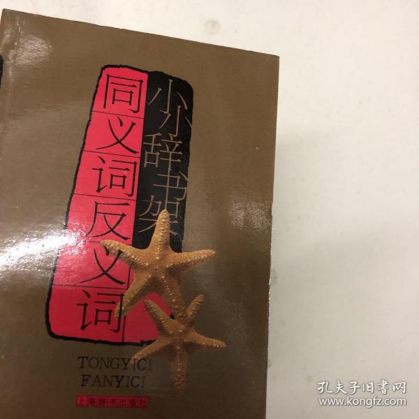 珍藏近義詞和反義詞_珍藏的近義詞語(yǔ)_珍藏的近義詞