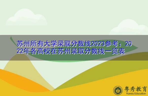 蘇州大學的錄取線是多少_蘇州大學今年招生分數(shù)線_2023年蘇州大學招生簡章錄取分數(shù)線